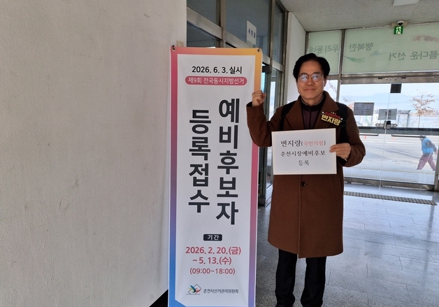 변지량 전 강원도 도민복지특별자문관, 춘천시장 예비후보 등록