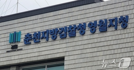 춘천지검 영월지청, 선거사범 전담수사조직 가동