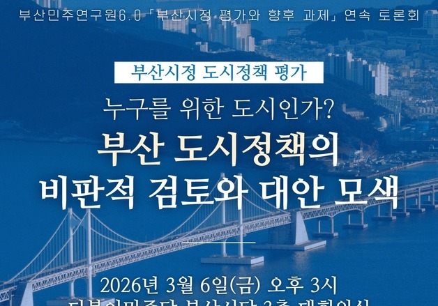 부산민주연구원6.0 '부산 도시정책 진단' 토론회 6일 개최