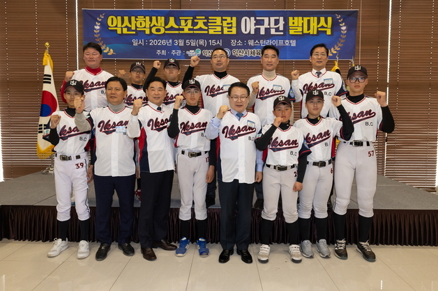 익산시 'U-15 청소년 야구단' 창단…"인재 키운다"