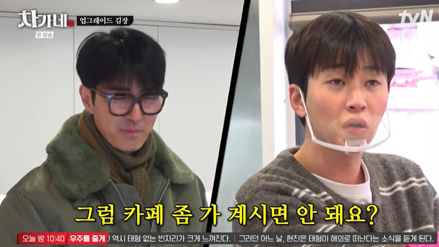 차승원, "카페 좀 가 있었으면" 딘딘 한마디에 '퇴장'