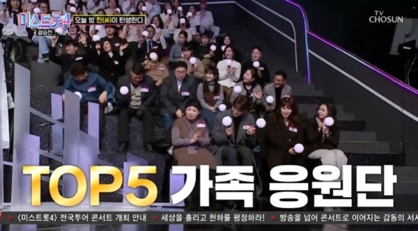 '미스트롯4' 결승전 TOP5 가족 총출동…"눈물 어떻게 참아"