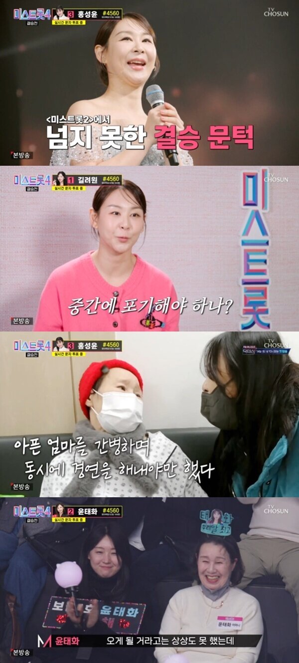 본문 이미지 - TV조선 '미스트롯 4' 캡처