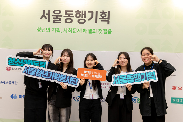 청년 150팀 사회문제 해결 나선다…'서울 청년 기획봉사단' 모집