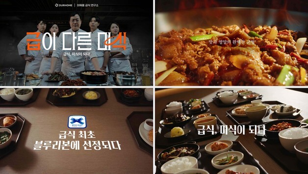 아워홈, '급이 다른 미식' 브랜드 캠페인 진행