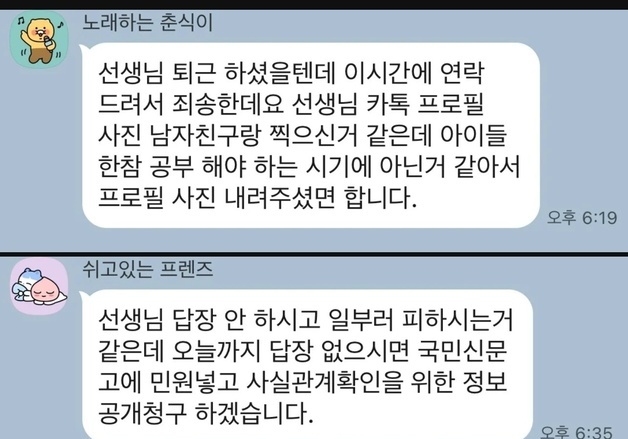 "선생님, 남친과 찍은 '프사' 내려주세요"…선 넘은 학부모, 답 없자 또 재촉