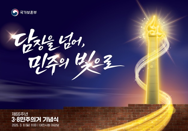 제66주년 3·8민주의거 기념식 8일 대전서 거행