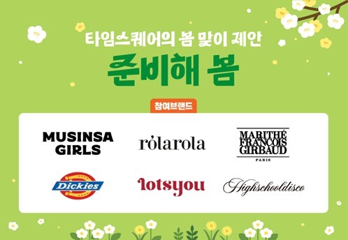 인기 브랜드 총집합…타임스퀘어, '준비해 봄' 프로모션