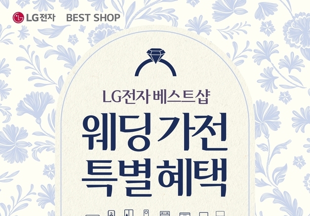 LG전자, '웨딩 고객 이벤트'…경품·쿠폰팩 등 푸짐