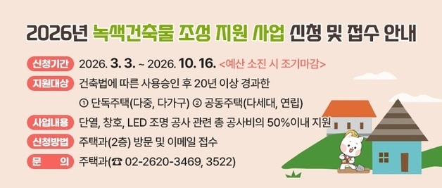 양천구, 20년 이상 노후주택 '녹색건축물 조성'…최대 천만 원 지원