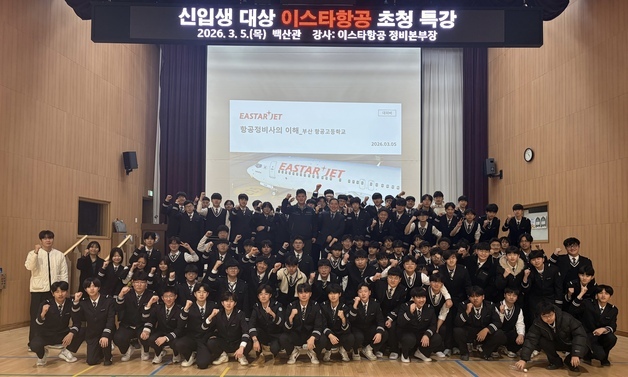 "항공정비 인재 키운다"…이스타항공, 부산항공고서 특강