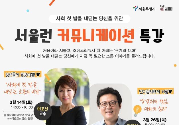 "청년들을 위한 소통 강의"…서울런, 이호선·김경일 교수 특강 개최