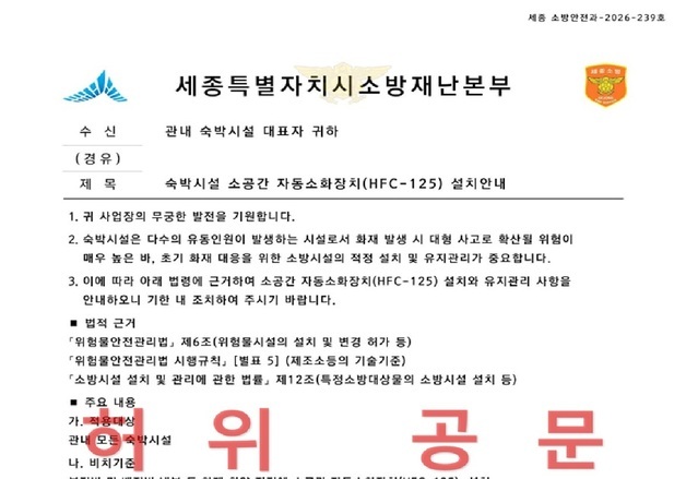 세종소방본부, 공무원 사칭 가짜공문 발송…주의 당부