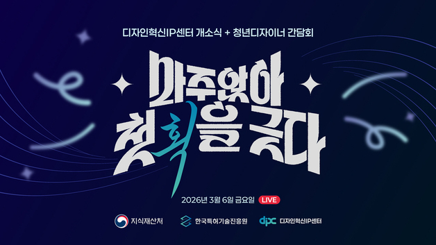 지식재산처 '디자인 혁신 IP센터' 개소…현장 소통형 지원 거점