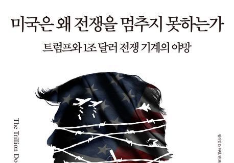 "끝없는 전쟁 없애겠다"던 트럼프, 전쟁할수밖에 없는 현실