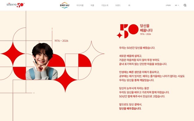 "당신을 배웁니다"…대교, '창립 50주년 '기념 페이지 오픈