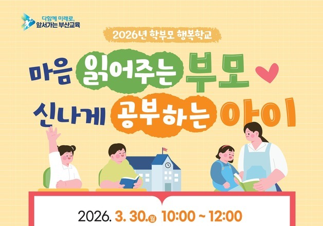 부산시교육청, 30일 '학부모 행복학교' 개최