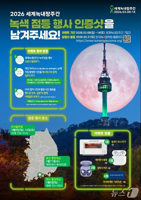 본문 이미지 - 2026 세계녹내장주간 기념 '녹색 점등 행사 인증샷 이벤트 포스터'(한국녹내장학회 제공)