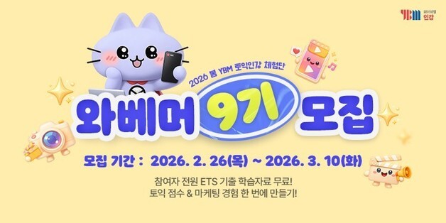 YBM인강, 대학생 서포터즈 '와베머 9기' 모집…토익·마케팅 한 번에
