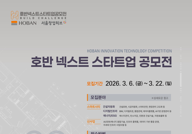 '2026 호반 넥스트 스타트업' 공모전 연다…기술협력 확대