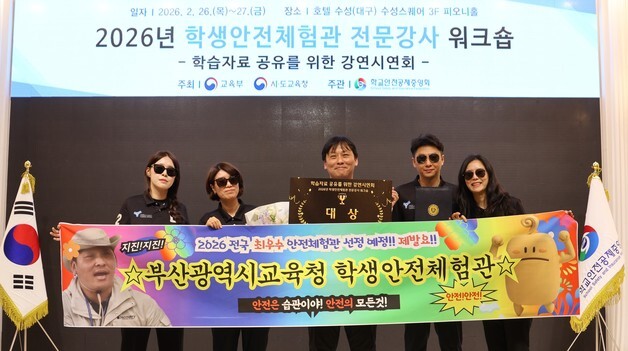 부산학생안전체험관, 전국 강사 수업시연대회서 '대상' 수상