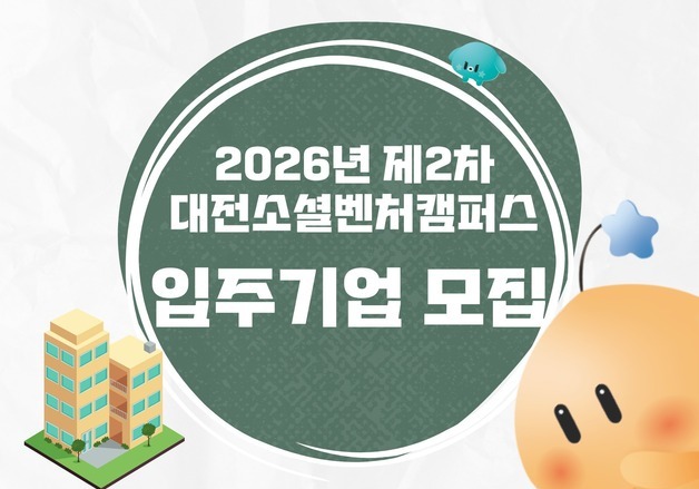 대전혁신센터 '2026년 2차 대전소셜벤처캠퍼스 입주기업' 모집
