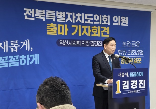 김경진 익산시의회 의장, 전북도의원 출마 공식 선언