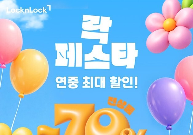 "생활용품 수요 대응" 락앤락, 할인전 '락페스타' 진행
