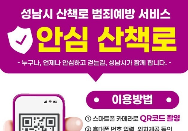 'QR코드로 24시간 보호'…성남시, 산책로 범죄예방 서비스