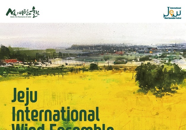 '제주국제관악제 봄 시즌' 19일 개막…공연·콩쿠르·마스터클래스