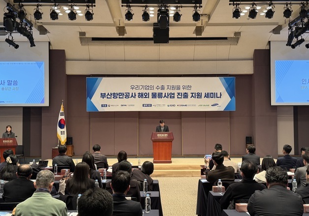 부산항만공사, 서울서 해외 물류사업 진출 지원 세미나