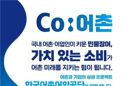 어촌어항공단, 'Co:어촌 프로젝트' 통해 국내산 수산물 유통·판로 확대