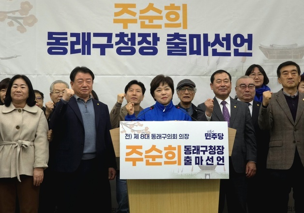 주순희 전 의장, 동래구청장 출마…"활력 넘치는 동래 만들 것"