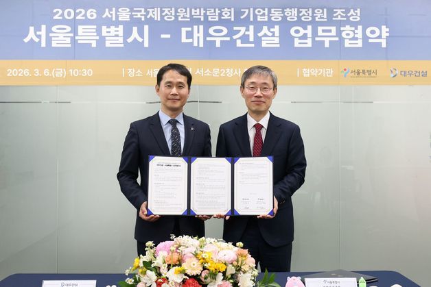 대우건설, 서울숲에 '써밋' 정원 조성…서울국제정원박람회 참여