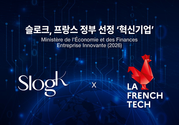 슬로크, 프랑스 '혁신기업' 인증 획득…유럽 시장 기반 강화