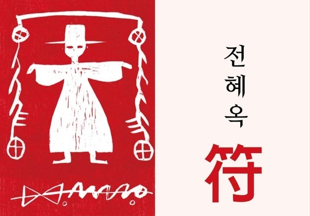 전혜옥 부적 판화전 개최…11일까지 광주 '씨움' 갤러리