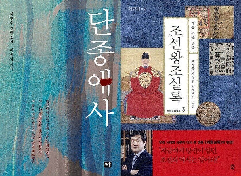 본문 이미지 - 소설 '단종애사'와 '조선왕조실록 3'(예스24 제공)