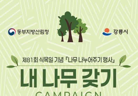 동부산림청, 13일 강릉서 '내 나무 갖기 캠페인' 개최