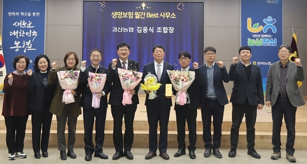 괴산농협 '충북 농축협 베스트 사무소상' 수상