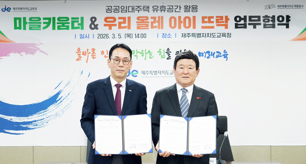 제주 공공임대주택 빈 공간, 학교 밖 돌봄 공간 '마을키움터'로