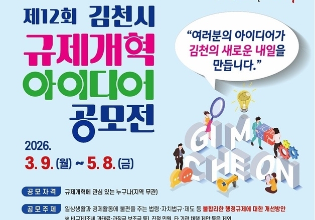 "불합리한 규제 시민이 바꾼다"…김천시, 규제개혁 아이디어 공모