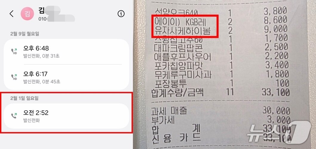 본문 이미지 - 피의자 김 씨가 A 씨와 처음 만나 연락처를 교환한 것으로 보이는 통화 내역(왼쪽). 두 사람이 지난 2월 9일 만나 편의점에서 물건을 구매한 영수증. ⓒ 뉴스1 (남언호 법률사무소 빈센트 변호사 제공)