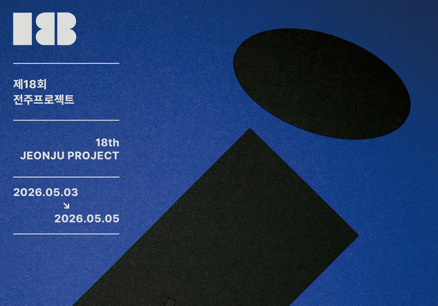 전주국제영화제, '제18회 전주프로젝트' 선정작 15편 발표