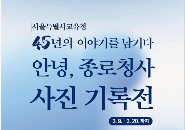 '종로청사 45년의 이야기를 남기다'…서울시교육청 사진전 개최