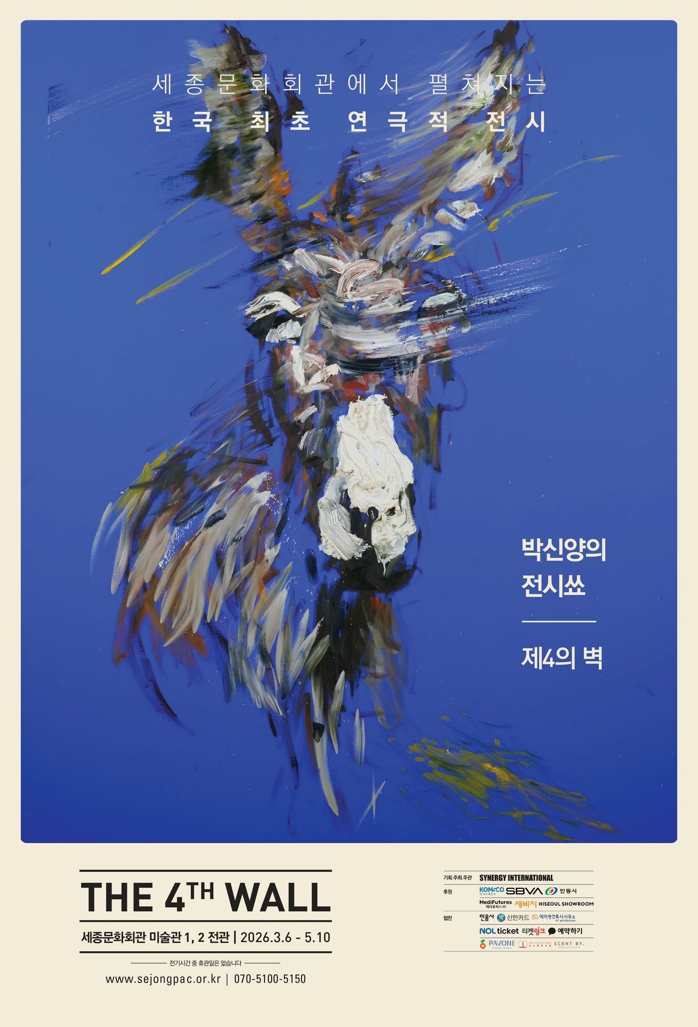 본문 이미지 - '박신양의 전시쑈: 제4의 벽' 포스터(민음사 제공)