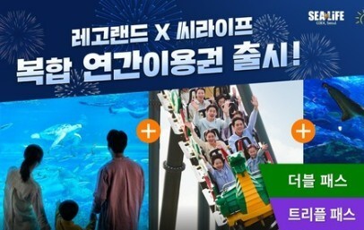 "두 곳, 세 곳 함께 즐긴다"…레고랜드·아쿠아리움 묶은 통합 패스 선봬