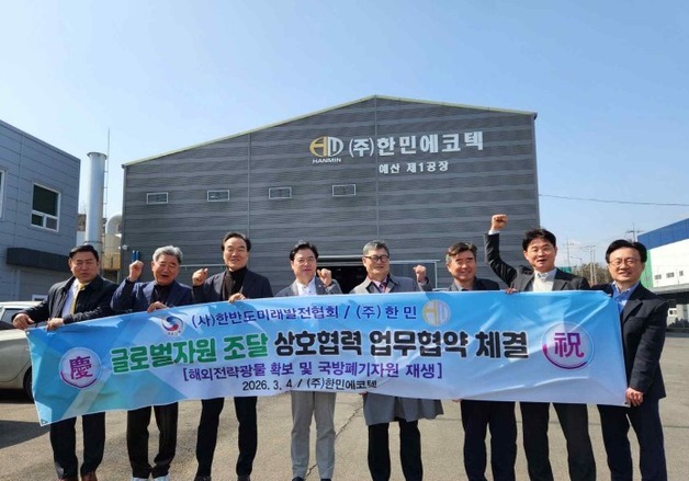 전략자원 공급망-재자원화 기술 협력… 한반도미래발전협회·한민 '맞손'