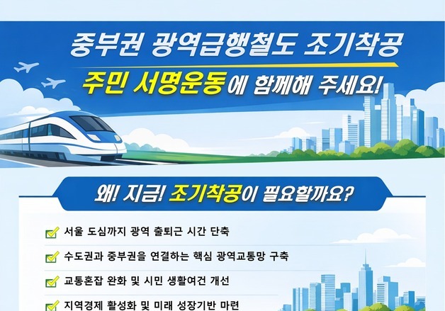 경기 광주시, 중부권 광역급행철도 조기 착공 촉구 서명운동