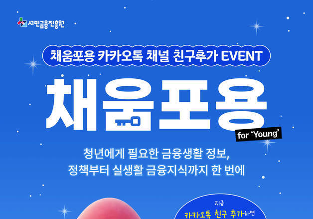 "최신 금융정보, 카톡으로 받아보세요"…서금원 '채움포용' 카톡 채널 오픈