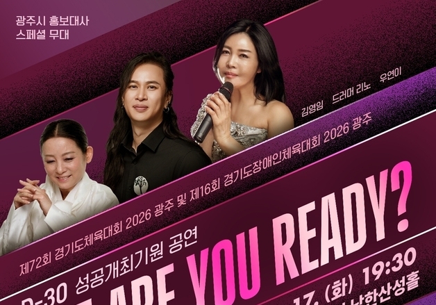 광주시문화재단, 경기도체육대회 D-30 기념 공연